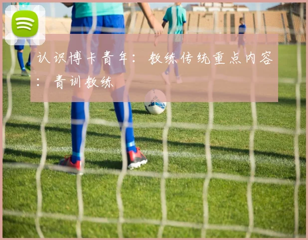 认识博卡青年：教练传统重点内容：青训教练