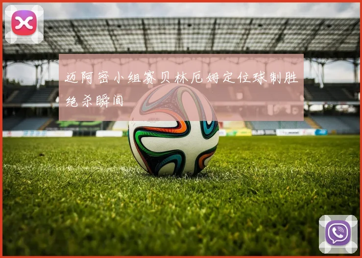 迈阿密小组赛贝林厄姆定位球制胜绝杀瞬间