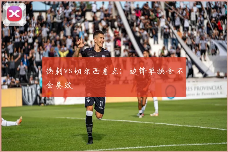 热刺vs切尔西看点：边锋单挑会不会奏效