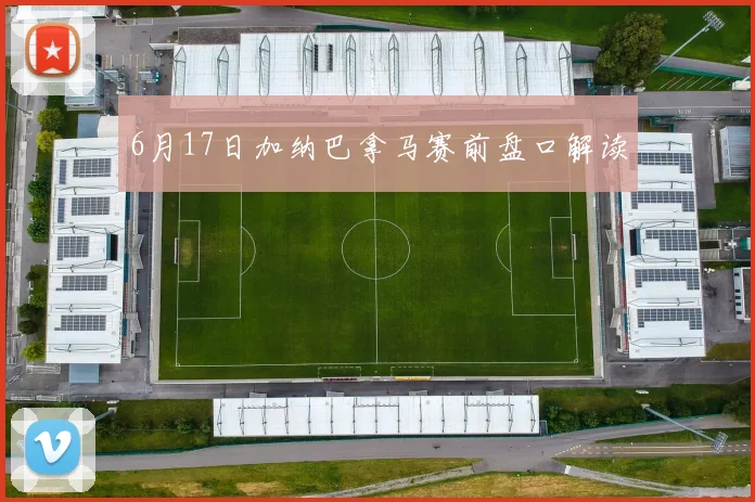 6月17日加纳巴拿马赛前盘口解读