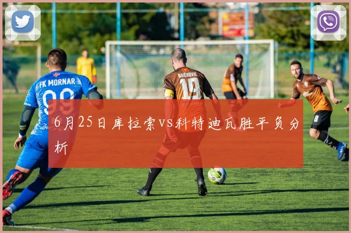 6月25日库拉索vs科特迪瓦胜平负分析