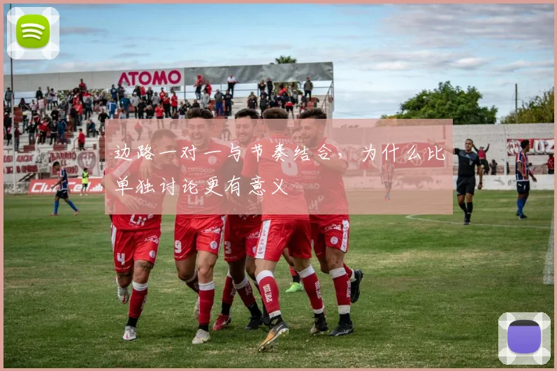 边路一对一与节奏结合，为什么比单独讨论更有意义