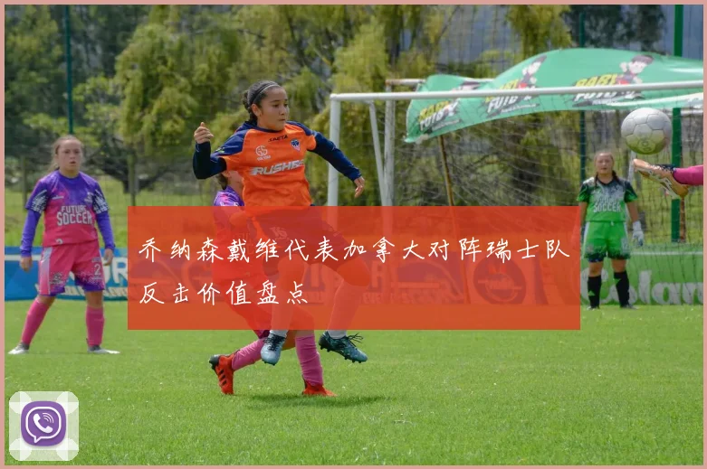 乔纳森戴维代表加拿大对阵瑞士队反击价值盘点