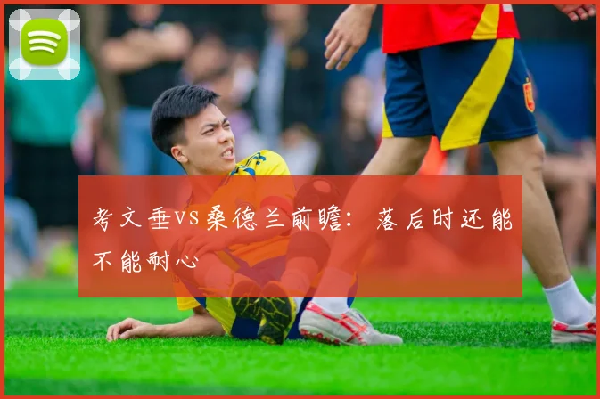 考文垂vs桑德兰前瞻：落后时还能不能耐心