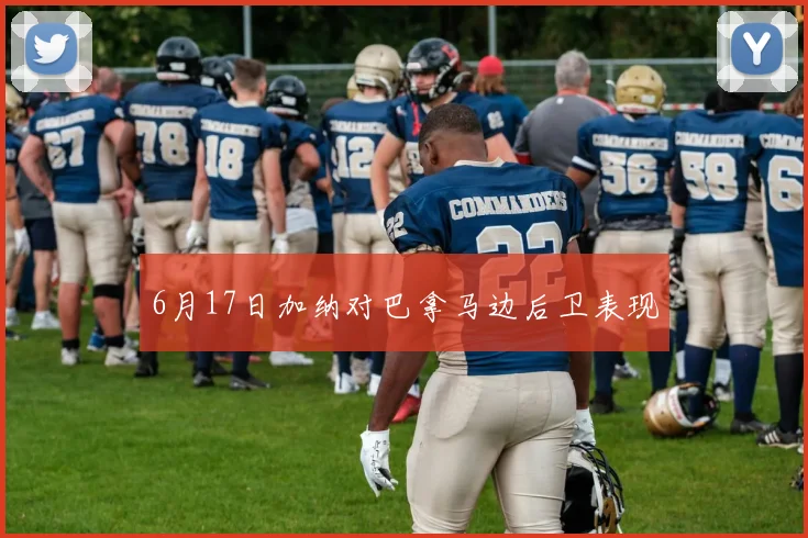 6月17日加纳对巴拿马边后卫表现