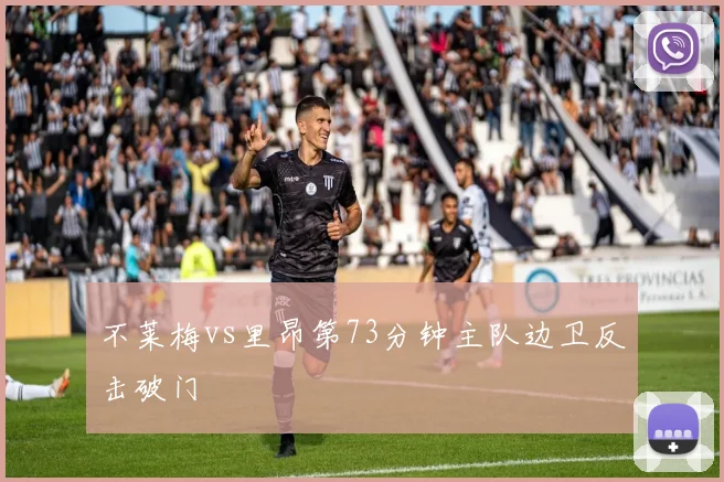 不莱梅vs里昂第73分钟主队边卫反击破门