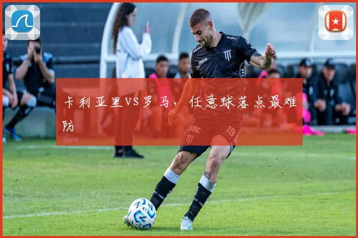 卡利亚里vs罗马，任意球落点最难防